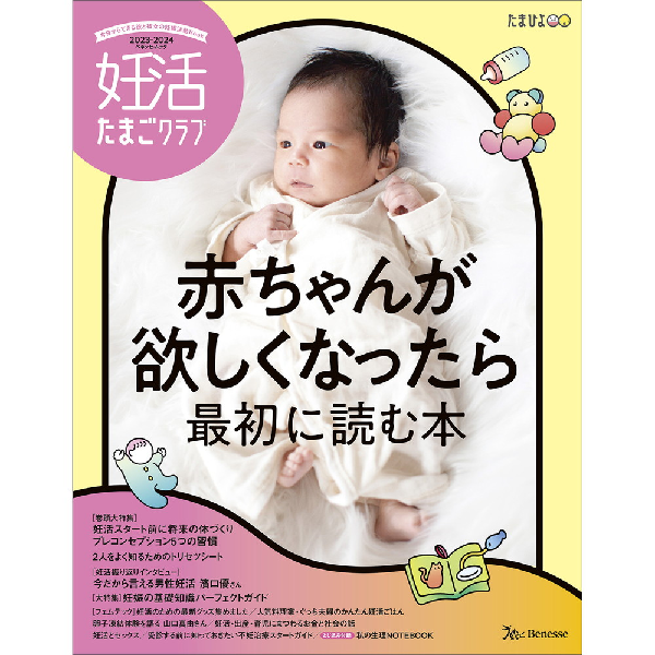 妊活たまごクラブ 2023‐2024『赤ちゃんが欲しくなったら最初に読む本』掲載