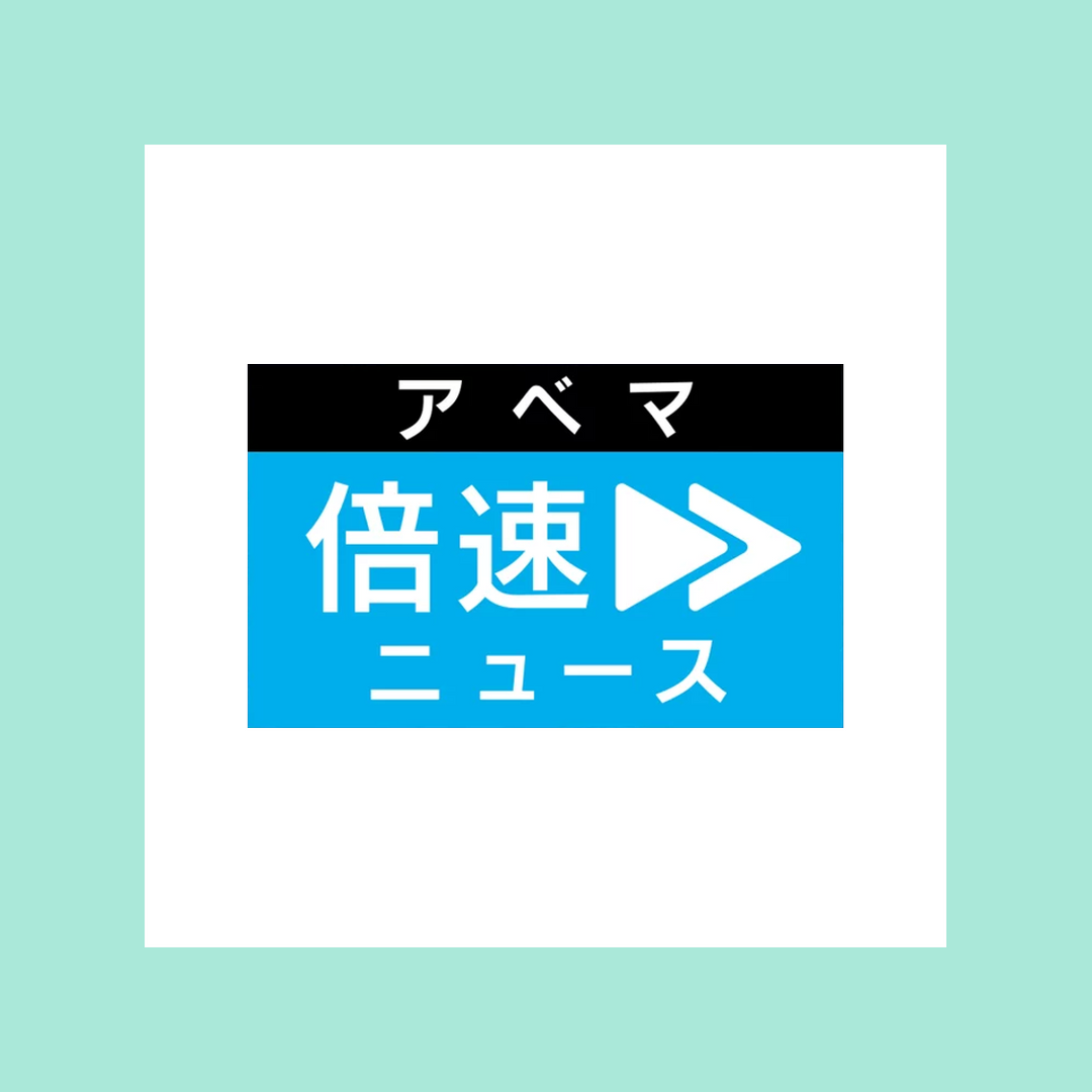 メディア掲載：ABEMA 倍速ニュース