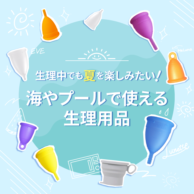 生理中でも夏を楽しみたい！ ~ 海やプールで使える生理用品 ~