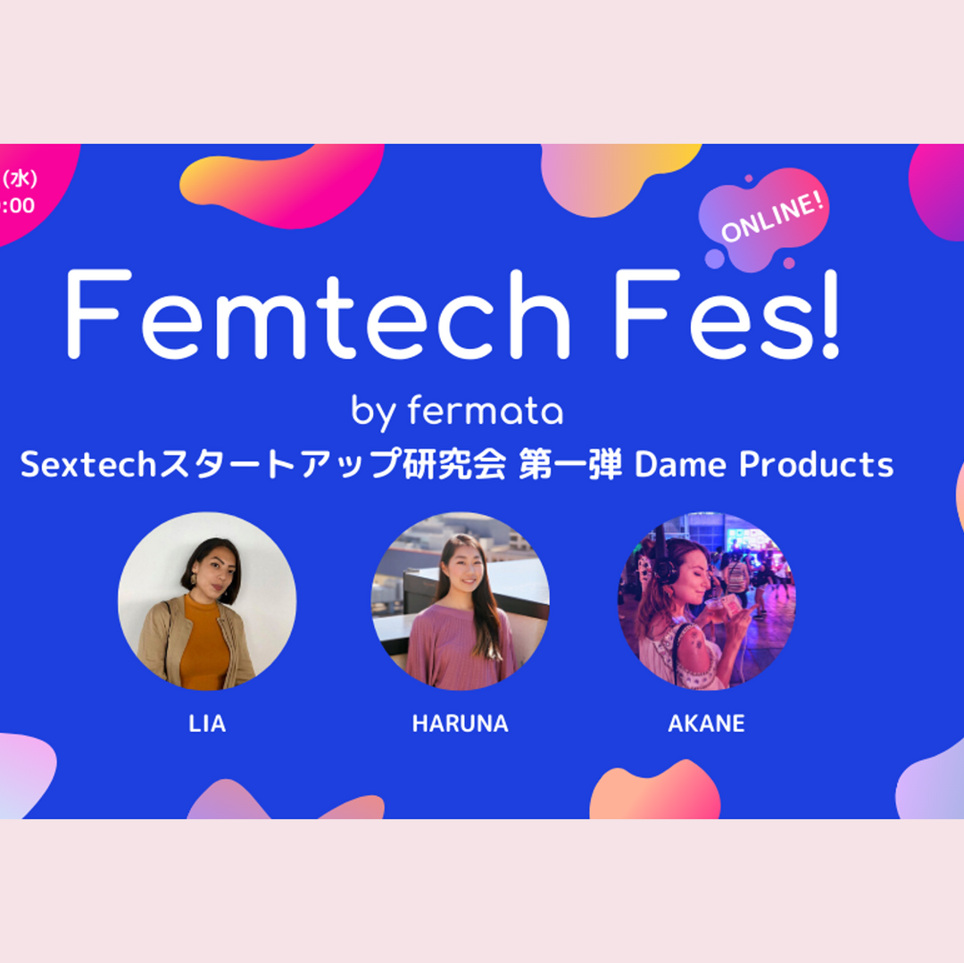 Femtech Fes!「Sextechスタートアップ研究会 第一弾 Dame Products」