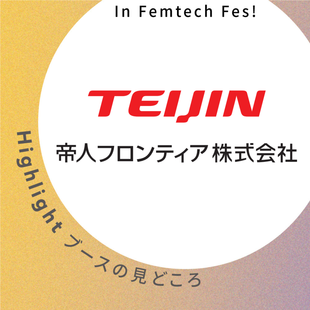 【帝人フロンティア株式会社】ブース見どころ紹介