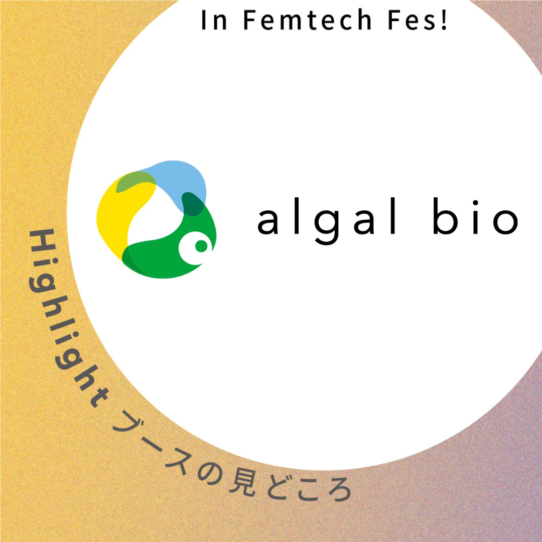【株式会社アルガルバイオ】ブース見どころ紹介