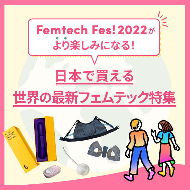 日本で買える世界の最新フェムテックプロダクト特集