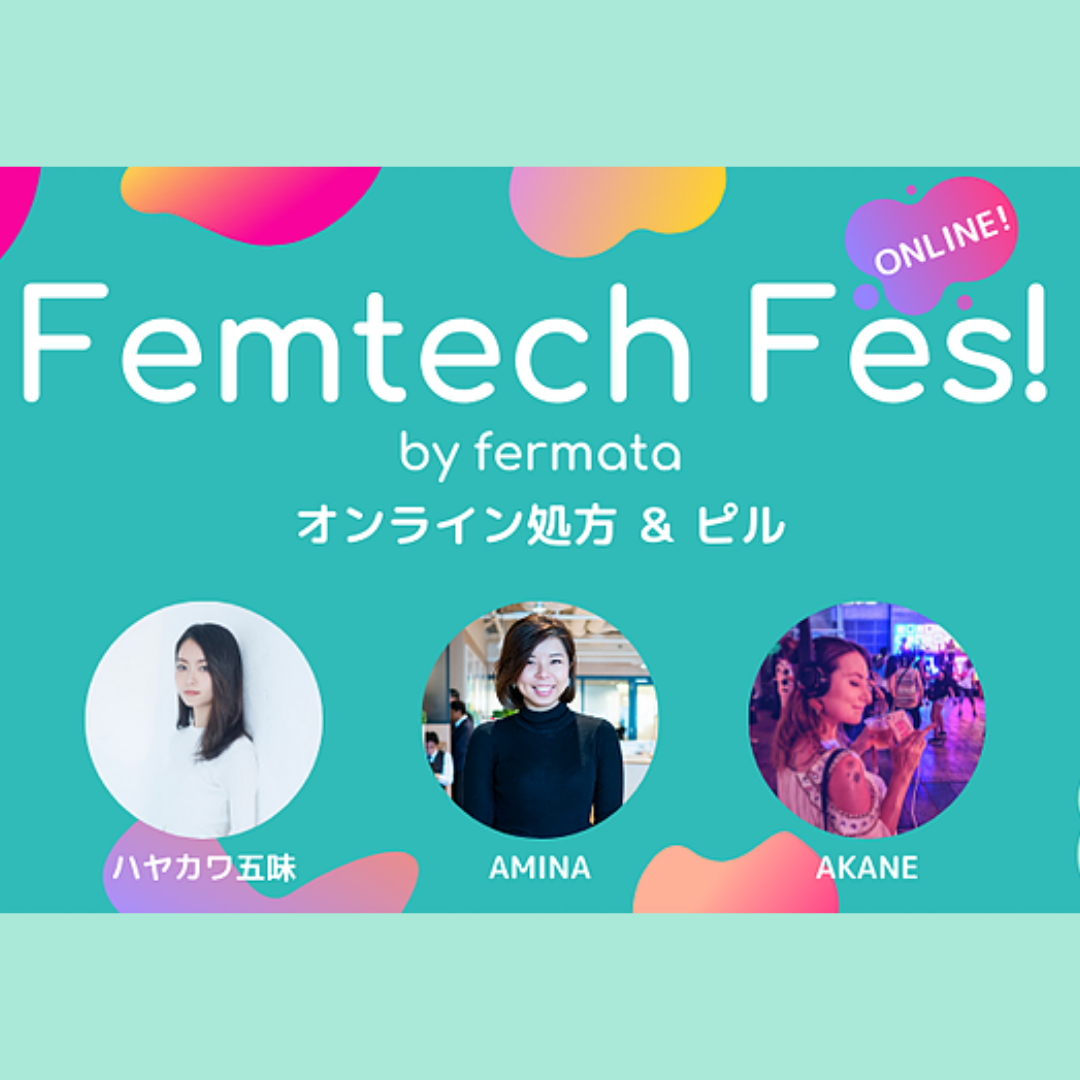 Femtech Fes! オンライン Vol.6「オンライン処方＆ピル」