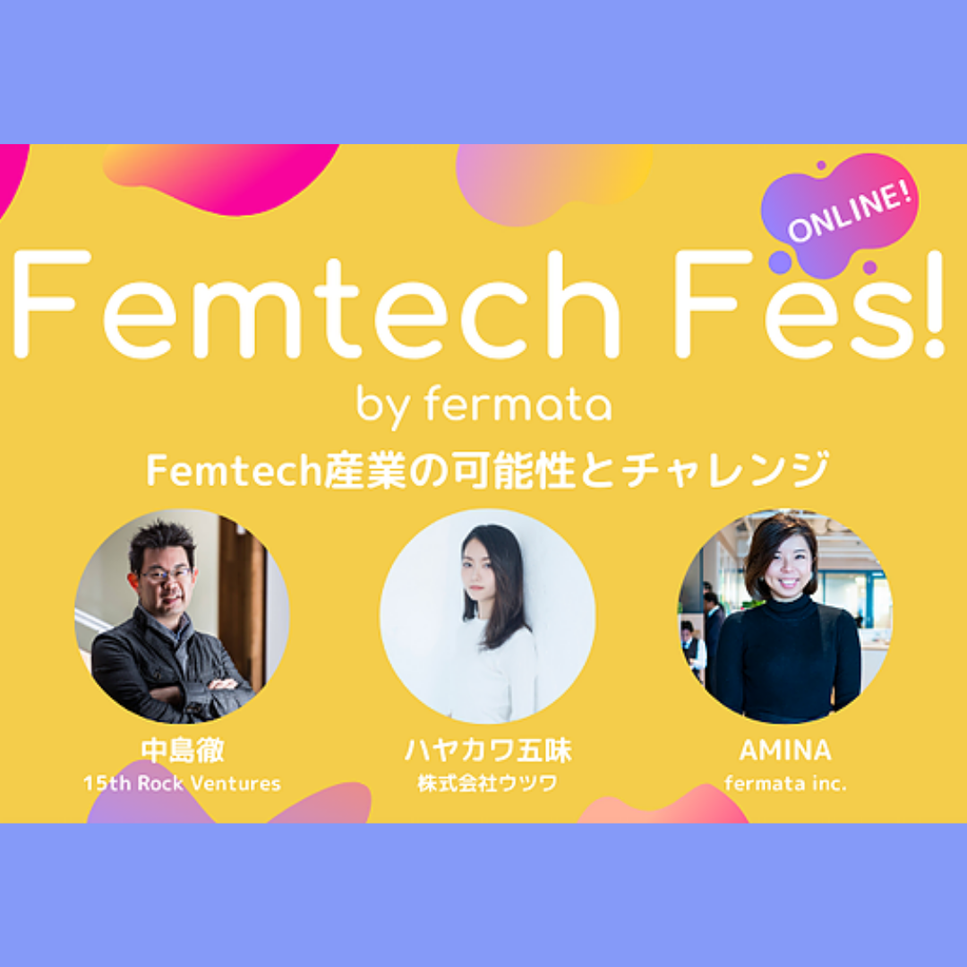 Femtech Fes! オンライン Vol.7「Femtech産業の可能性とチャレンジ」