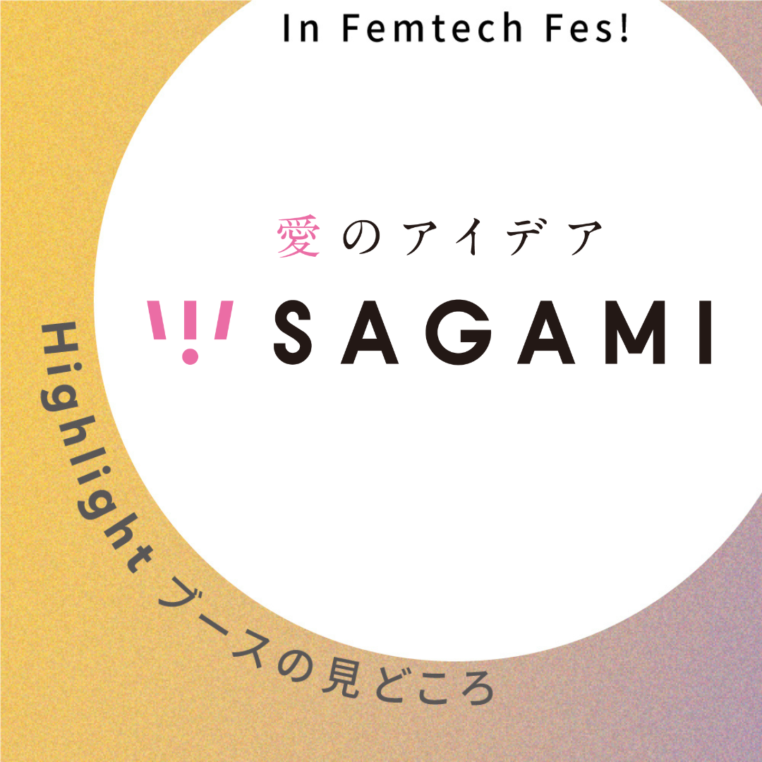【相模ゴム工業株式会社】ブース見どころ紹介