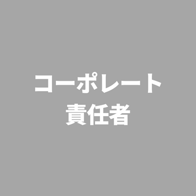 ※受付終了しました※組織の成長を支えるコーポレート責任者(正社員)
