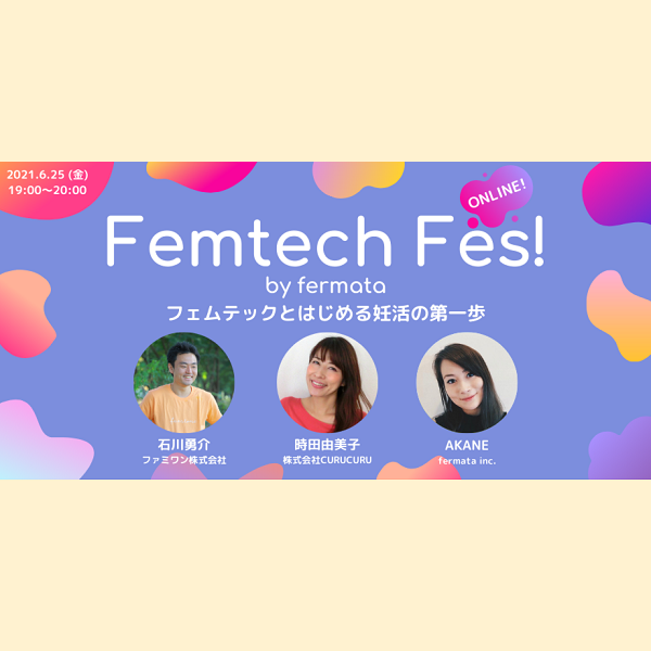 Femtech Fes! vol.22「フェムテックとはじめる妊活の第一歩」
