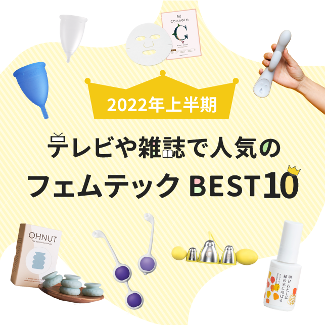 【2022年上半期】テレビや雑誌で人気のフェムテックBEST10