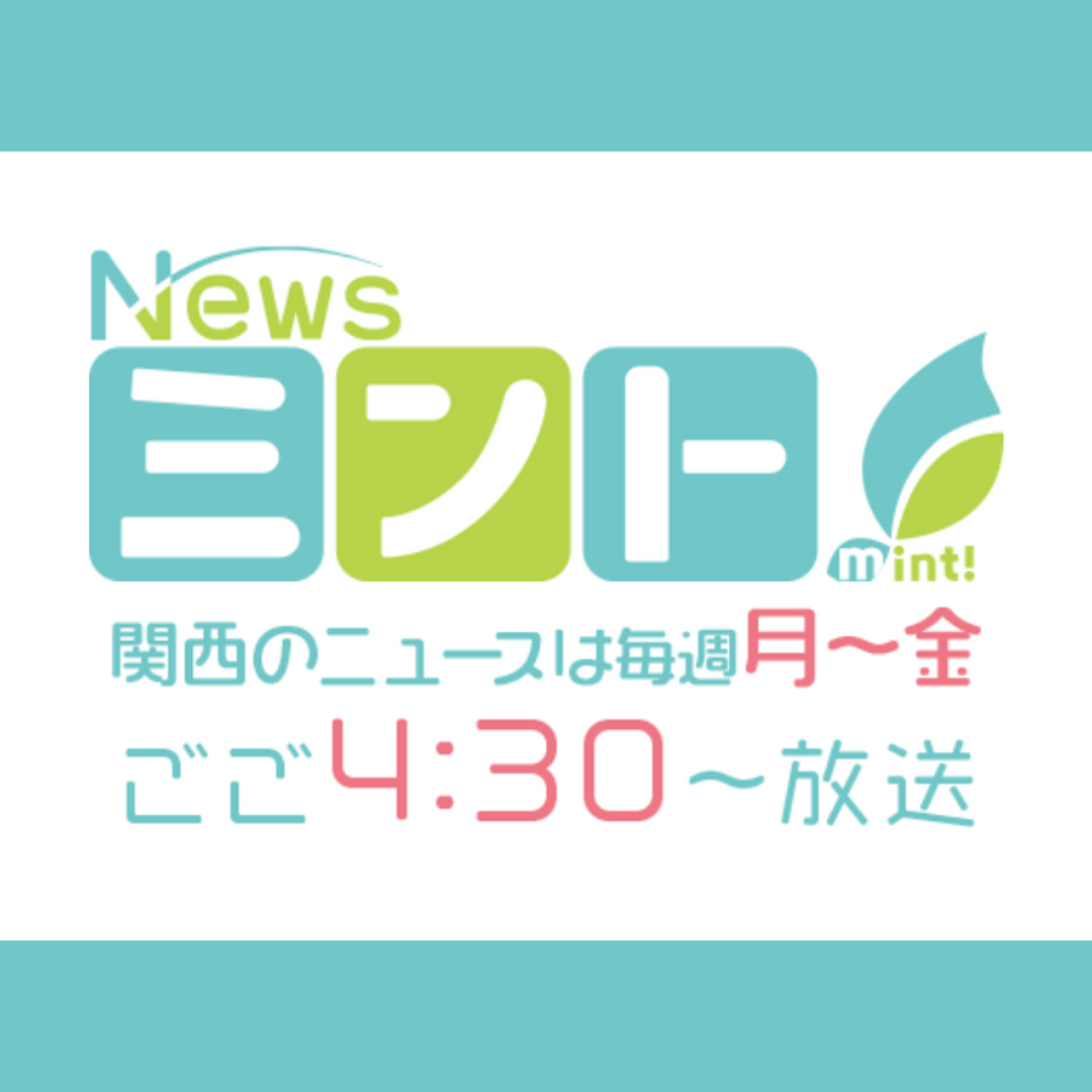 メディア協力：Newsミント（MBS）