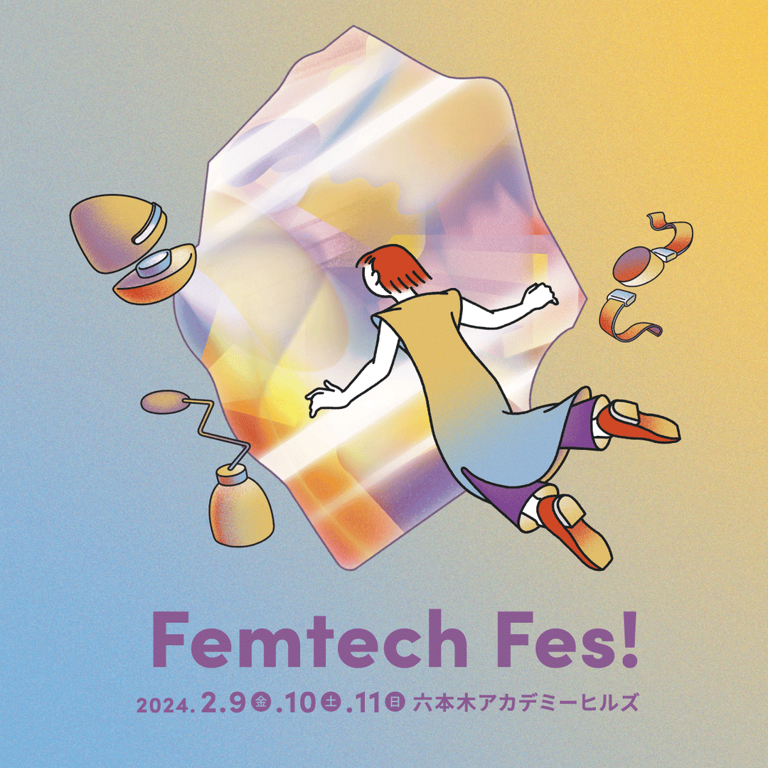 “あたりまえ”を問い直す「Femtech Fes! 」展示内容・ビジュアルやパートナー等を初解禁