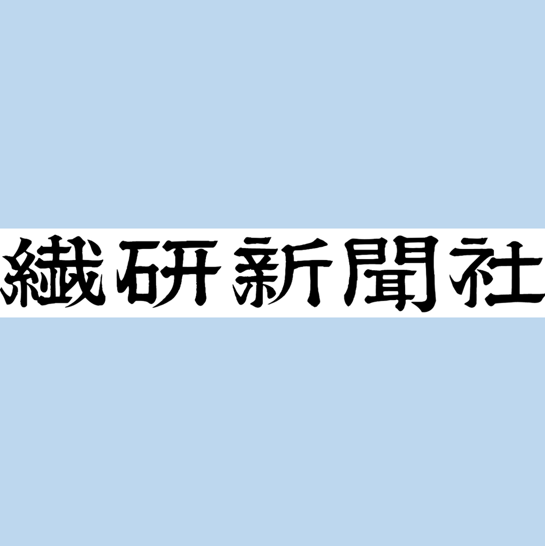 メディア掲載：繊研新聞