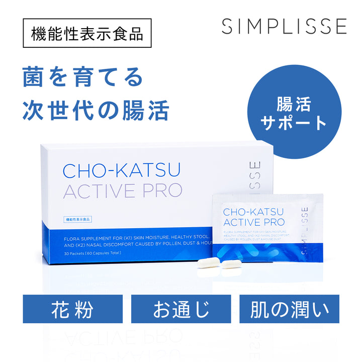 【腸内環境・コンディションケア】<br> チョーカツ アクティブ プロ（30日分）<br> 乳酸菌配合 内側から整える腸活サポート<br>