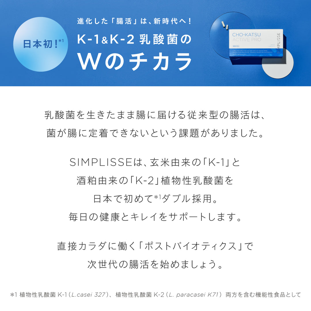 【腸内環境・コンディションケア】<br> チョーカツ アクティブ プロ（30日分）<br> 乳酸菌配合 内側から整える腸活サポート<br>