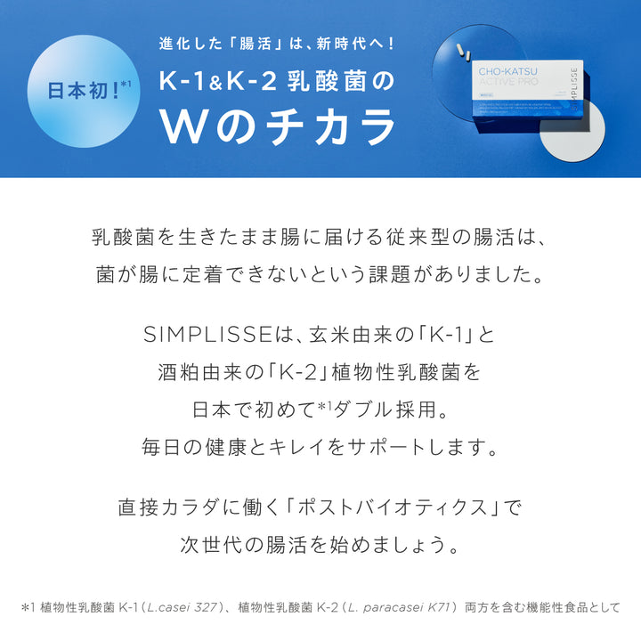 【腸内環境・コンディションケア】<br> チョーカツ アクティブ プロ（30日分）<br> 乳酸菌配合 内側から整える腸活サポート<br>