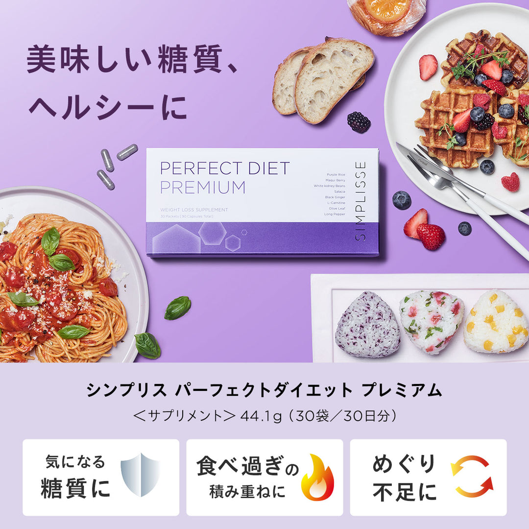 【糖質対策・ダイエット】<br>パーフェクトダイエット プレミアム（30日分）<br> 日常の食事にプラスする糖質ケアサポート<br>
