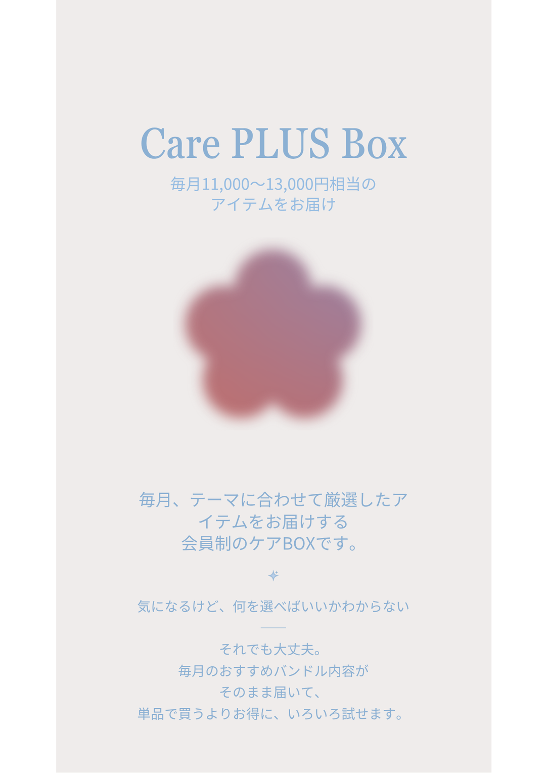 Care PLUS Box<br>（毎月厳選・お任せフェムケア定期便）