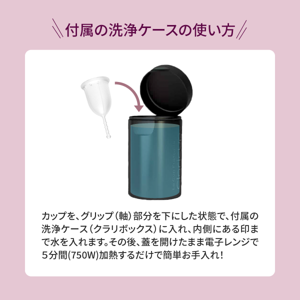 【初心者・衛生重視】<br> クラリカップ<br> 約20ml 普通の日<br> 洗浄ケース付き フランス製 清潔に使いやすい