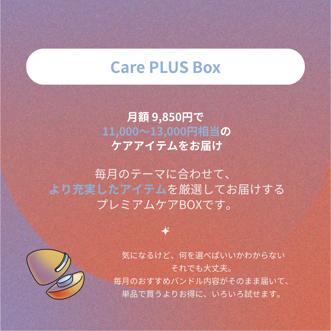 Care PLUS Box｜毎月届くプレミアムセルフケアBOX