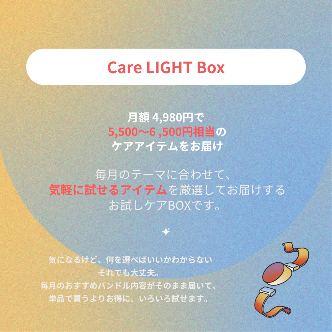 Care LIGHT Box｜毎月届くお試しセルフケアBOX