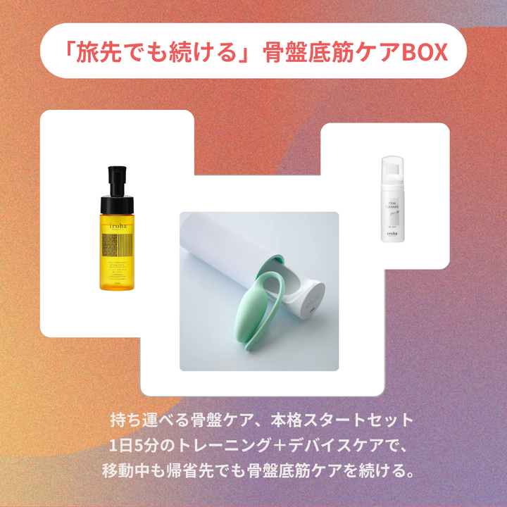 「旅先でも続ける」骨盤底筋ケアBOX　