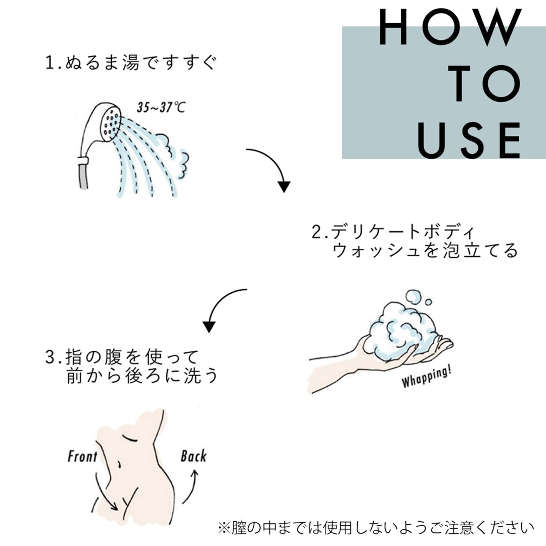 デリケートボディウォッシュ<br>デリケートゾーンソープ<br>ニオイ・ムレケア 弱酸性・低刺激<br>